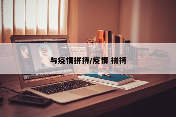 与疫情拼搏/疫情 拼搏