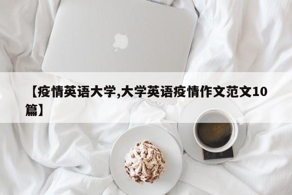【疫情英语大学,大学英语疫情作文范文10篇】