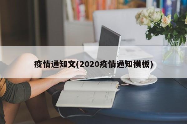 疫情通知文(2020疫情通知模板)