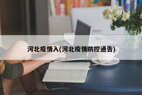 河北疫情入(河北疫情防控通告)