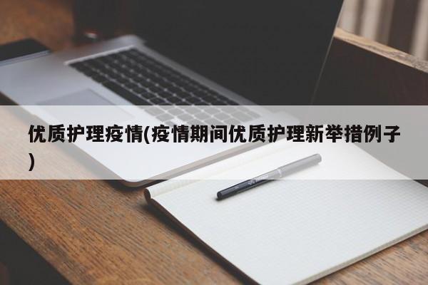 优质护理疫情(疫情期间优质护理新举措例子)