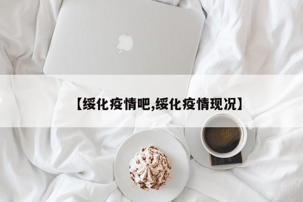 【绥化疫情吧,绥化疫情现况】