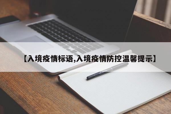 【入境疫情标语,入境疫情防控温馨提示】