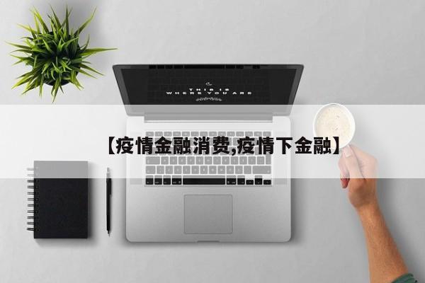【疫情金融消费,疫情下金融】