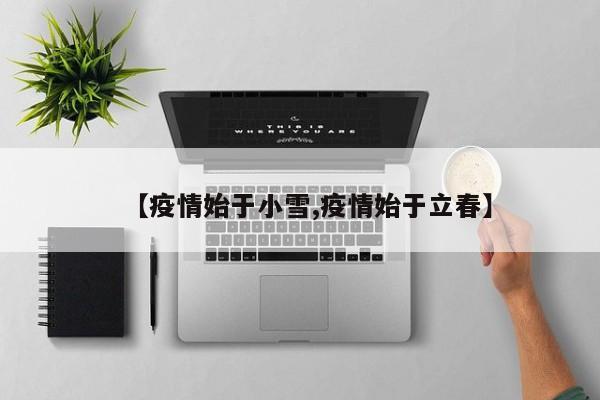 【疫情始于小雪,疫情始于立春】