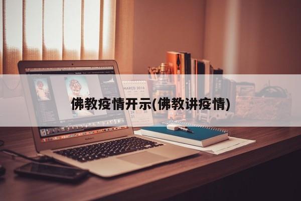 佛教疫情开示(佛教讲疫情)
