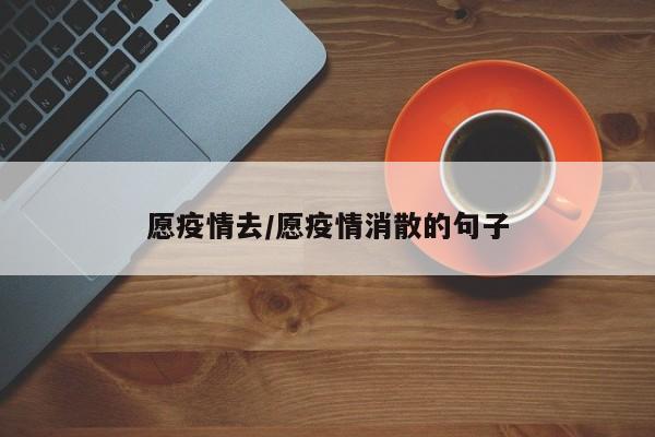 愿疫情去/愿疫情消散的句子
