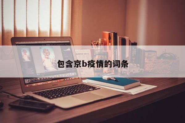 包含京b疫情的词条