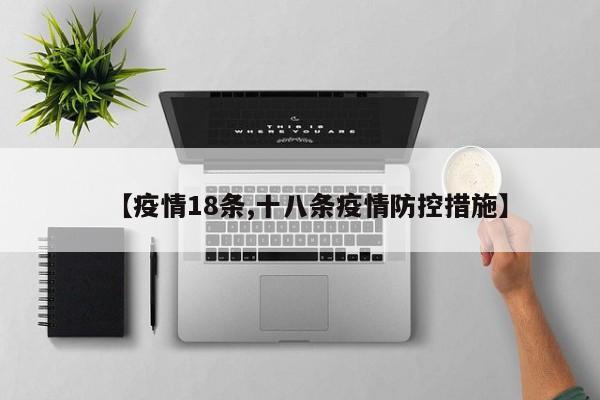 【疫情18条,十八条疫情防控措施】