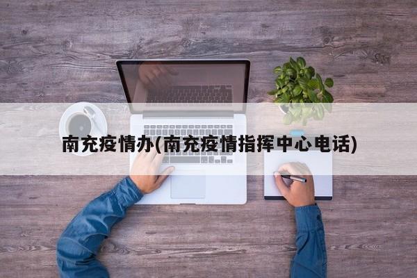 南充疫情办(南充疫情指挥中心电话)
