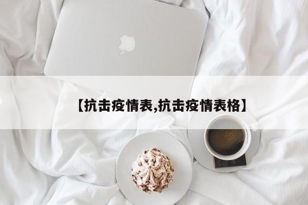 【抗击疫情表,抗击疫情表格】