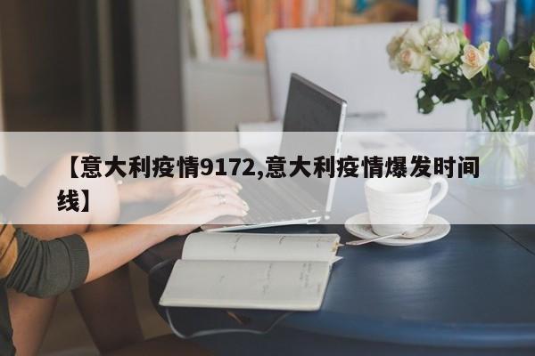 【意大利疫情9172,意大利疫情爆发时间线】