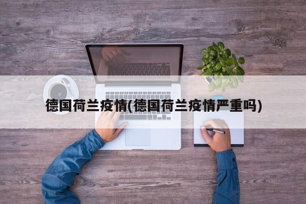 德国荷兰疫情(德国荷兰疫情严重吗)
