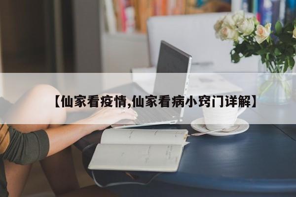 【仙家看疫情,仙家看病小窍门详解】