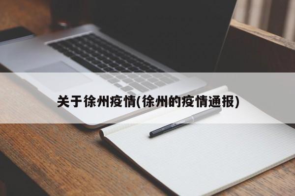 关于徐州疫情(徐州的疫情通报)