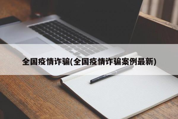 全国疫情诈骗(全国疫情诈骗案例最新)