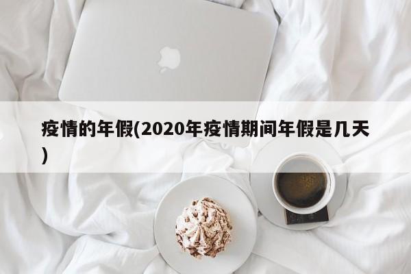 疫情的年假(2020年疫情期间年假是几天)