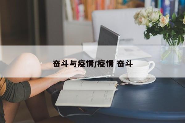 奋斗与疫情/疫情 奋斗