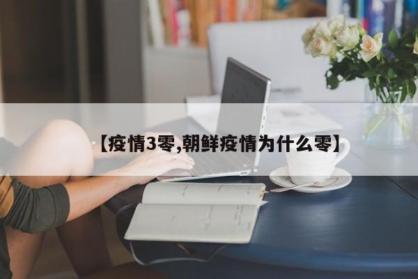 【疫情3零,朝鲜疫情为什么零】