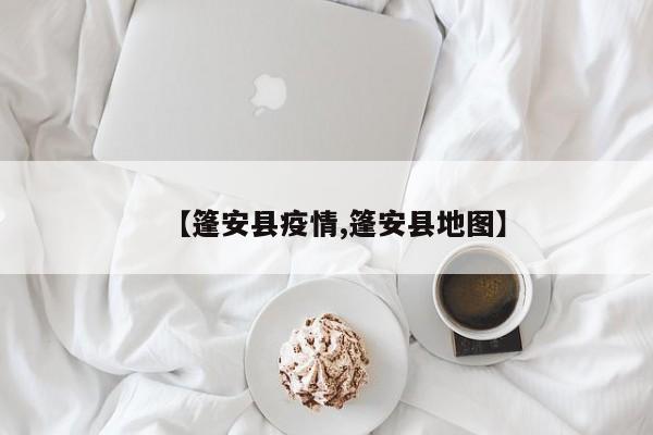 【篷安县疫情,篷安县地图】