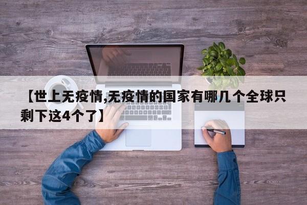 【世上无疫情,无疫情的国家有哪几个全球只剩下这4个了】