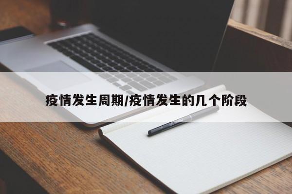 疫情发生周期/疫情发生的几个阶段