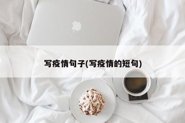 写疫情句子(写疫情的短句)