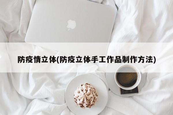 防疫情立体(防疫立体手工作品制作方法)