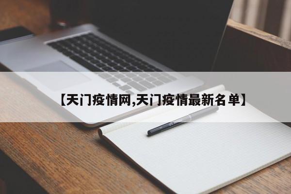 【天门疫情网,天门疫情最新名单】
