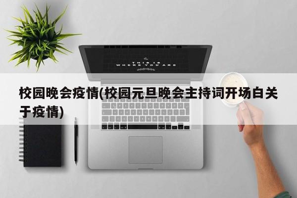 校园晚会疫情(校园元旦晚会主持词开场白关于疫情)