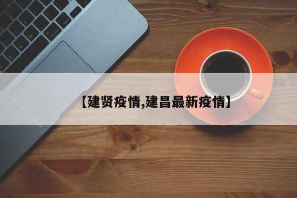 【建贤疫情,建昌最新疫情】