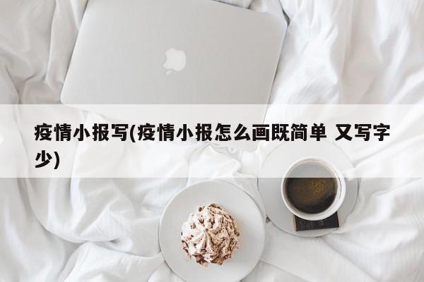 疫情小报写(疫情小报怎么画既简单 又写字少)