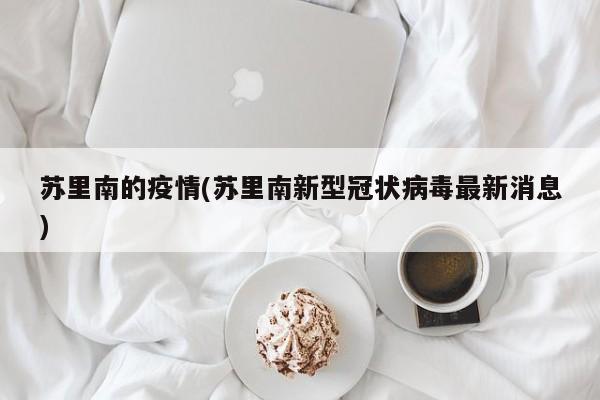 苏里南的疫情(苏里南新型冠状病毒最新消息)