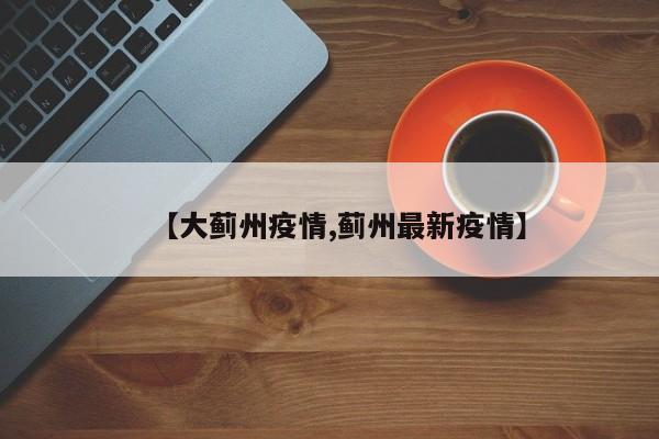 【大蓟州疫情,蓟州最新疫情】