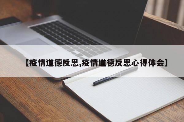 【疫情道德反思,疫情道德反思心得体会】