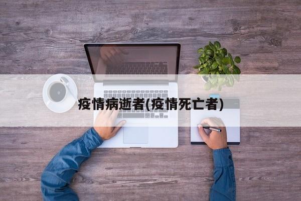 疫情病逝者(疫情死亡者)