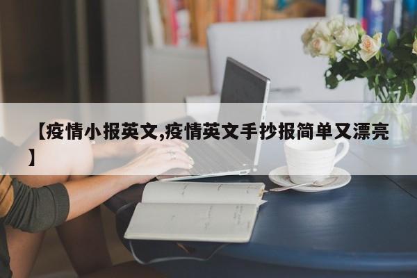 【疫情小报英文,疫情英文手抄报简单又漂亮】