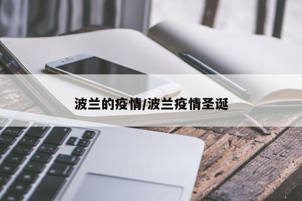 波兰的疫情/波兰疫情圣诞