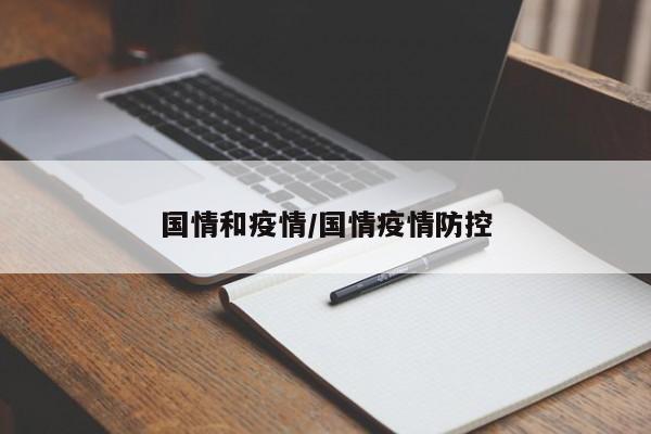 国情和疫情/国情疫情防控