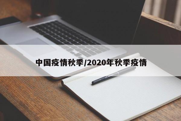 中国疫情秋季/2020年秋季疫情