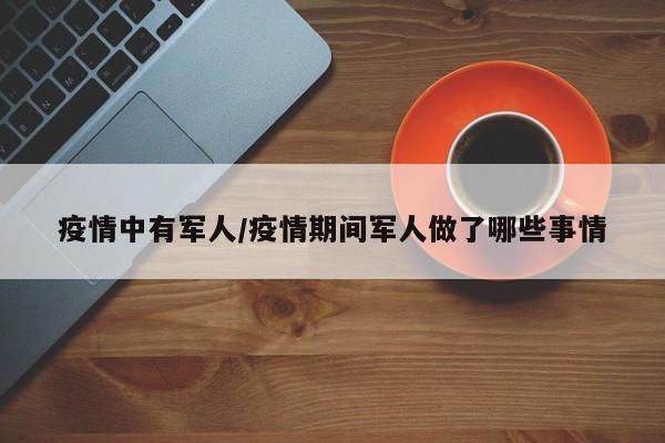 疫情中有军人/疫情期间军人做了哪些事情