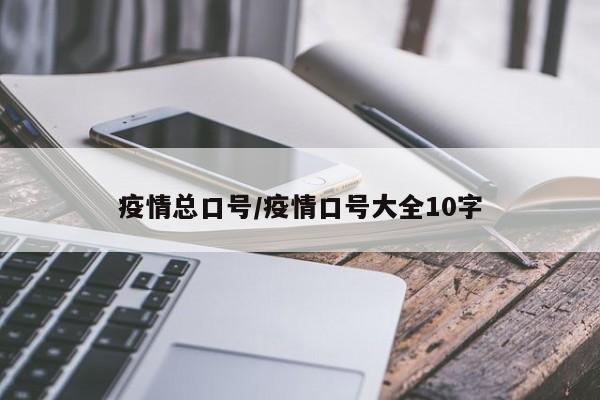 疫情总口号/疫情口号大全10字