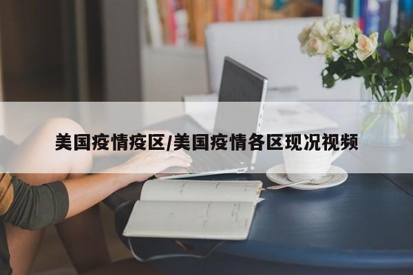 美国疫情疫区/美国疫情各区现况视频