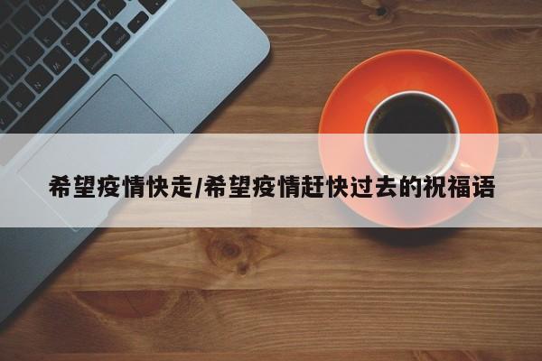 希望疫情快走/希望疫情赶快过去的祝福语
