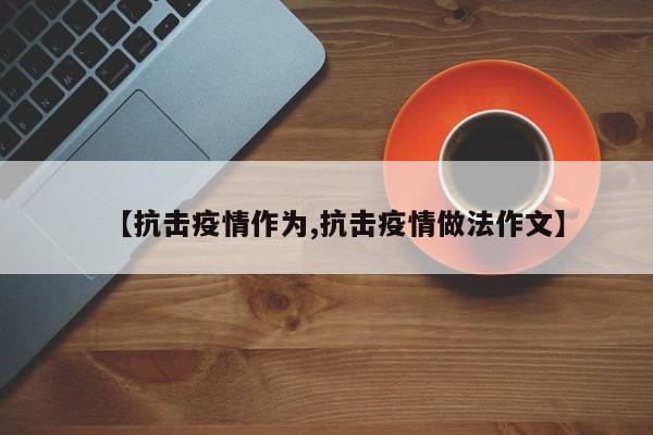 【抗击疫情作为,抗击疫情做法作文】