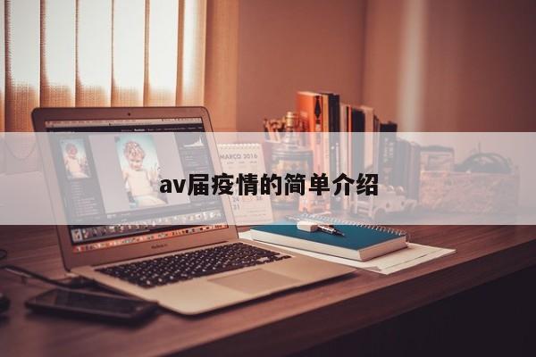 av届疫情的简单介绍