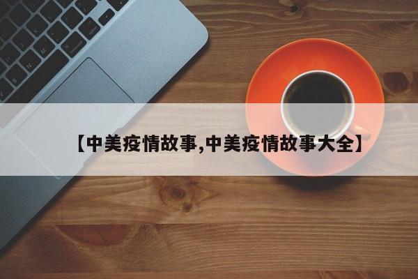 【中美疫情故事,中美疫情故事大全】