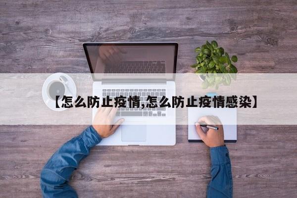 【怎么防止疫情,怎么防止疫情感染】