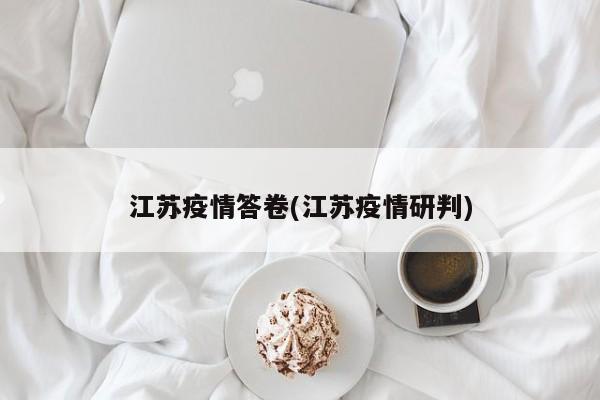 江苏疫情答卷(江苏疫情研判)