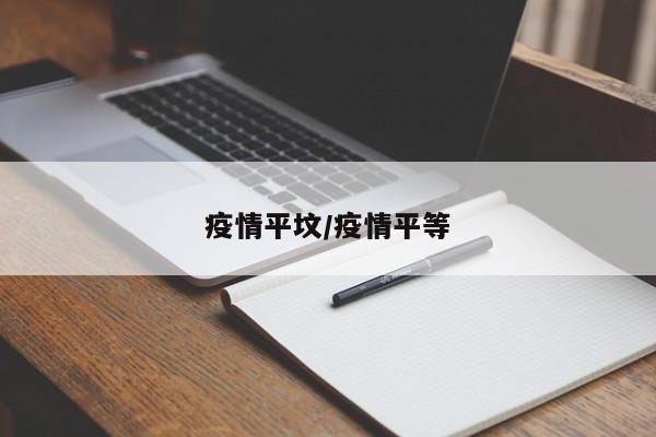疫情平坟/疫情平等